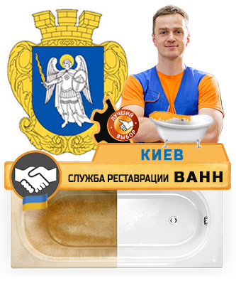 Служба реставрації ванн в Киев
